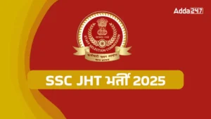 SSC JHT 2025 Notification जारी 5 जून को, देखें आवेदन प्रक्रिया, सिलेबस, सैलरी और चयन प्रक्रिया