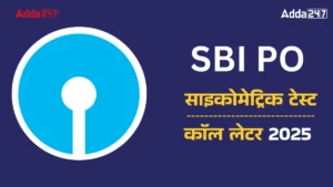 SBI PO Psychometric Test Call Letter 2025 जारी, यहां करें डाउनलोड