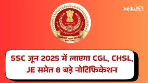 SSC जून 2025 में लाएगा भर्ती की बहार: CGL, CHSL, JE समेत आएँगे SSC के 8 बड़े नोटिफिकेशन, यहां देखें पूरा शेड्यूल