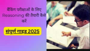 बैंकिंग परीक्षाओं के लिए Reasoning की तैयारी कैसे करें: संपूर्ण गाइड 2025