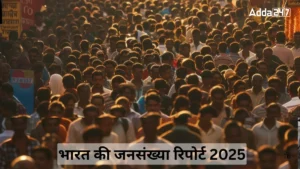 UNFPA रिपोर्ट 2025 में चौंकाने वाले खुलासे: भारत की जनसंख्या 1.46 अरब, प्रजनन दर 2.1 की गिरावट