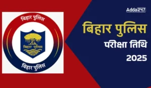 Bihar Police Constable PET Date 2025: 15 दिसंबर से शुरू, CSBC ने जारी किया पूरा शेड्यूल