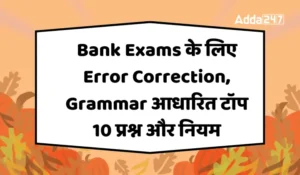 Bank Exams के लिए Error Correction, Grammar आधारित टॉप 10 प्रश्न और नियम