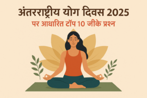 अंतर्राष्ट्रीय योग दिवस 2025: Top 10 GK Questions in Hindi with Answers