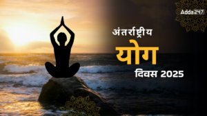 Yoga Day 2025: 21 जून को देशभर में मन रहा अंतर्राष्ट्रीय योग दिवस, जानें महत्व
