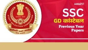 SSC GD Constable Previous Year Question Papers in Hindi: डाउनलोड करें हल सहित पिछले वर्ष के पेपर PDF