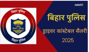बिहार पुलिस ड्राइवर कांस्टेबल सैलरी 2025 – वेतन, भत्ते और पदोन्नति
