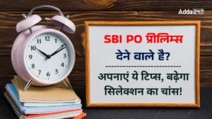 SBI PO प्रीलिम्स लास्ट मिनट टिप्स, एग्जाम में अपनाएं ये टिप्स, बढ़ेगा सिलेक्शन का चांस!