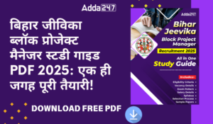 बिहार जीविका ब्लॉक प्रोजेक्ट मैनेजर स्टडी गाइड PDF 2025: एक ही जगह पूरी तैयारी! Download PDF