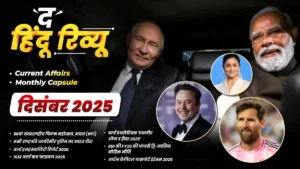 द हिंदू रिव्यू 2025 DEC