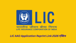 LIC AAO Application Reprint Link 2026 एक्टिव: इंटरव्यू से पहले ऐसे डाउनलोड करें एप्लिकेशन फॉर्म
