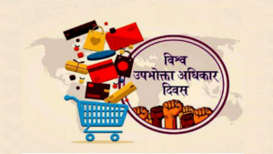 विश्व उपभोक्ता अधिकार दिवस 2026: इतिहास, थीम, महत्व और भारत में उपभोक्ता अधिकार