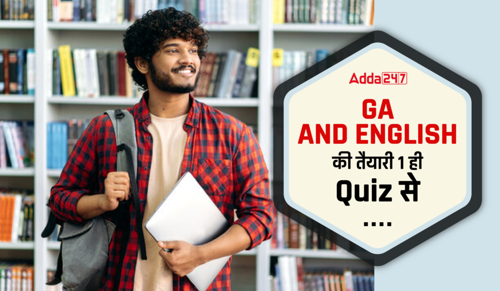 GA और ENGLISH की तैयारी 1 ही Quiz से: Attempt Now_2.1