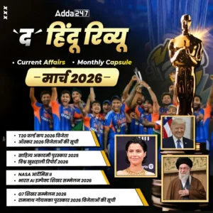 द हिंदू रिव्यू मार्च 2026